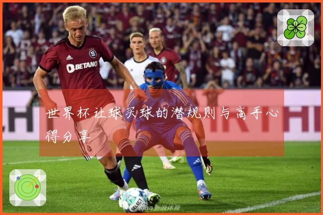 世界杯让球买球的潜规则与高手心得分享