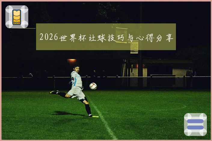2026世界杯让球技巧与心得分享