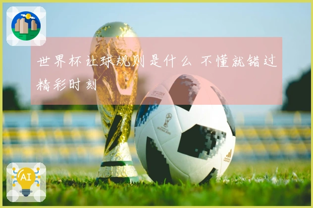 世界杯让球规则是什么 不懂就错过精彩时刻