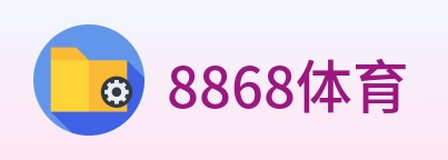 8868体育 logo